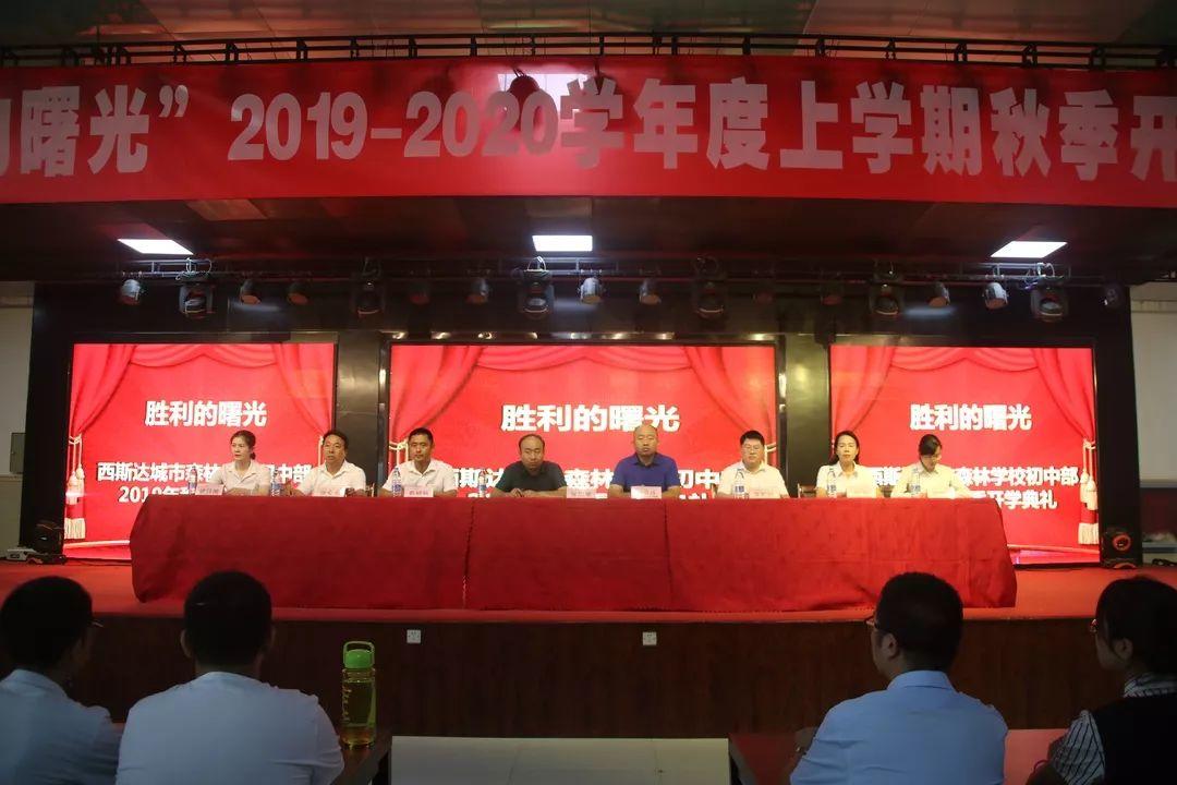 胜利的曙光——304am永利集团官网都会森林学校初中部举行2019年秋季开学仪式