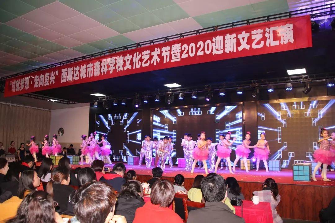 【校园动态】成绩梦想，，，，，走向再起——304am永利集团官网都会森林学校小学部文化艺术节暨2020迎新文艺汇演