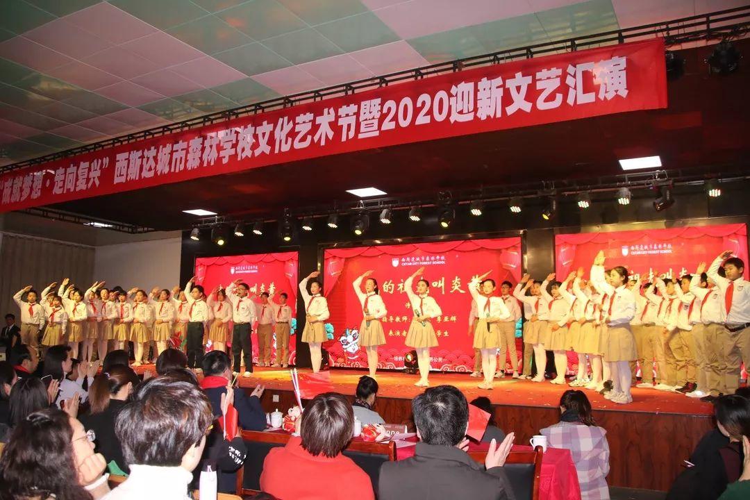 【校园动态】成绩梦想，，，，，走向再起——304am永利集团官网都会森林学校小学部文化艺术节暨2020迎新文艺汇演