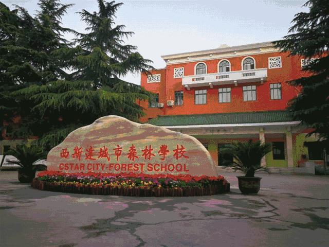 榜上著名！304am永利集团官网都会森林学校被评为“2019年度郑州市园林单位”！