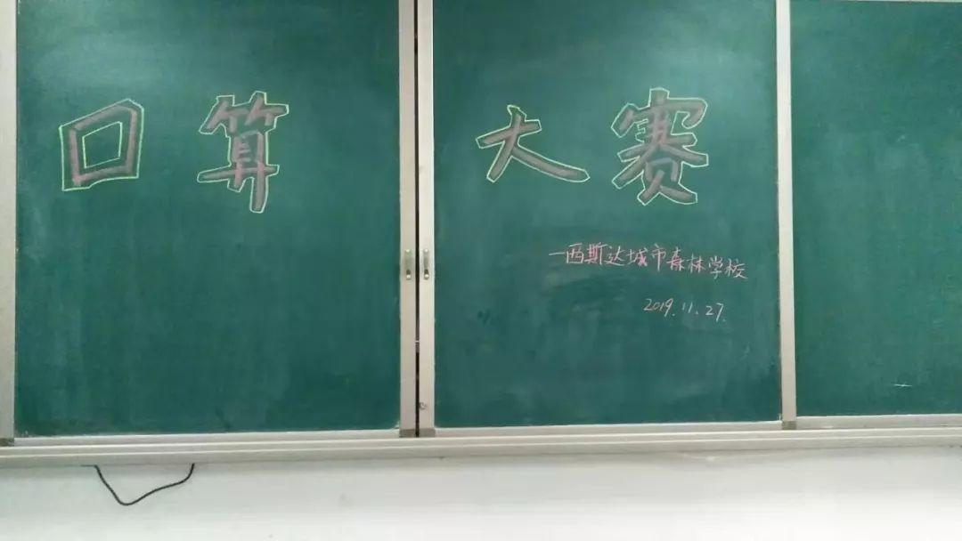【文化校园】“小小神算手，，，，口算大舞台”304am永利集团官网都会森林学校小学部第三届口算大赛