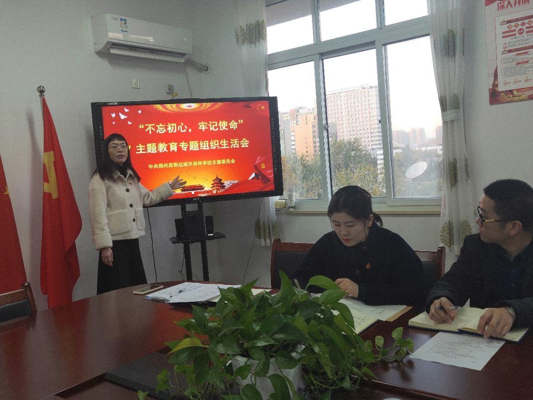 304am永利集团官网都会森林学校召开“不忘初心、切记使命”专题组织生涯会