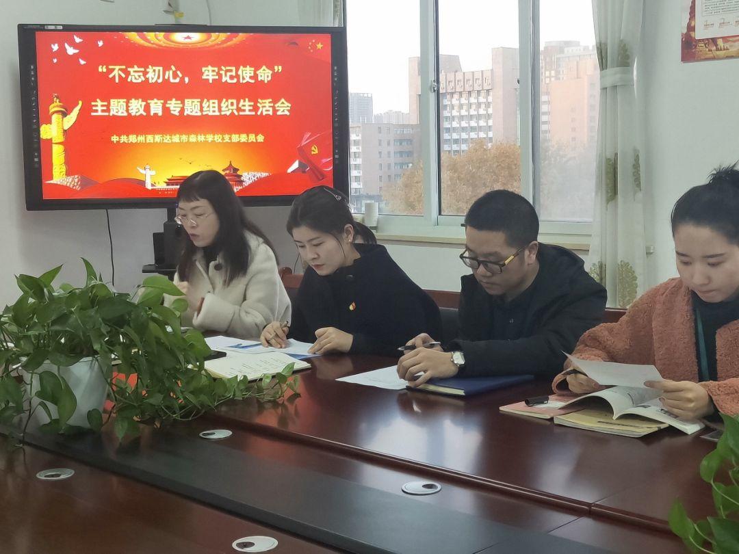 304am永利集团官网都会森林学校召开“不忘初心、切记使命”专题组织生涯会