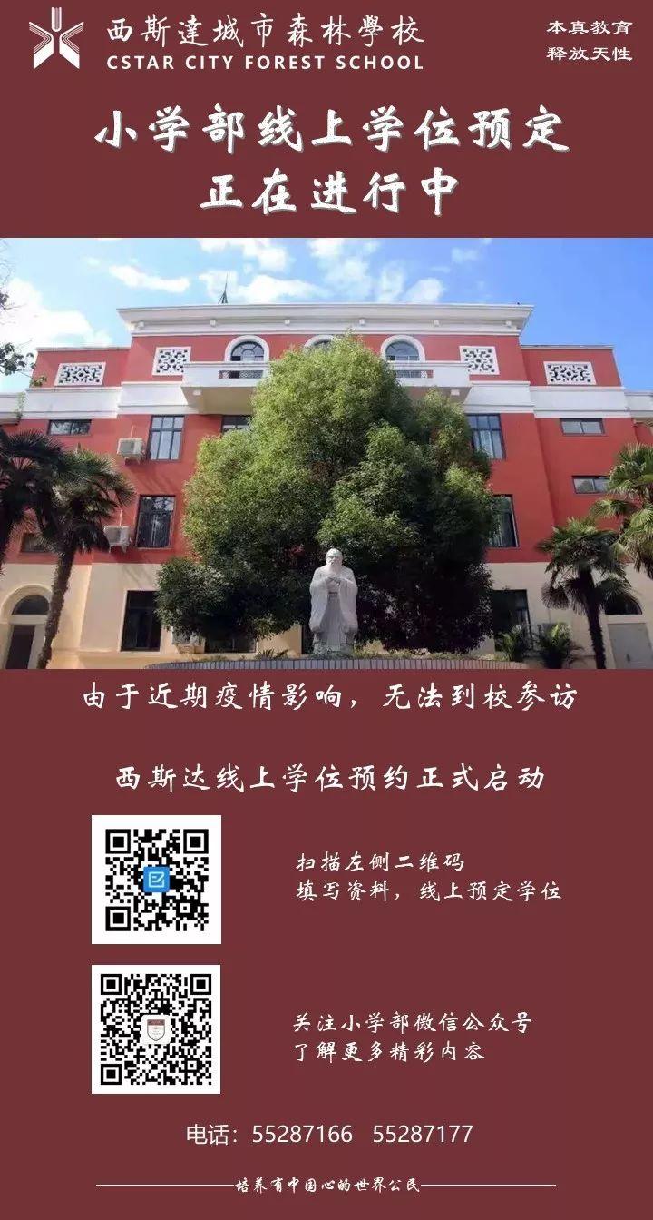 304am永利集团官网都会森林学校小学部2020年秋季学位线上预定正在举行中