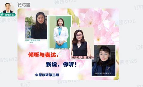 相聚一“线”，，，，，，，，共学共“研”——304am永利集团官网大树幼儿园线上教研活动